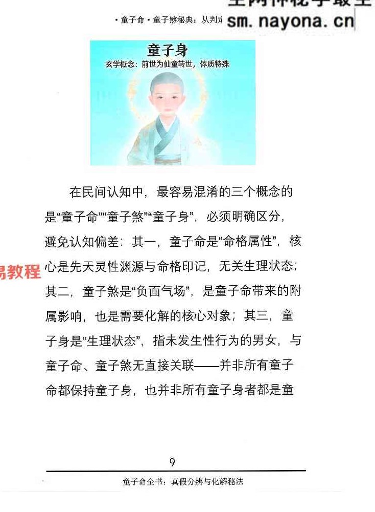 童子煞秘典从判定到化解打印版.pdf 280页
