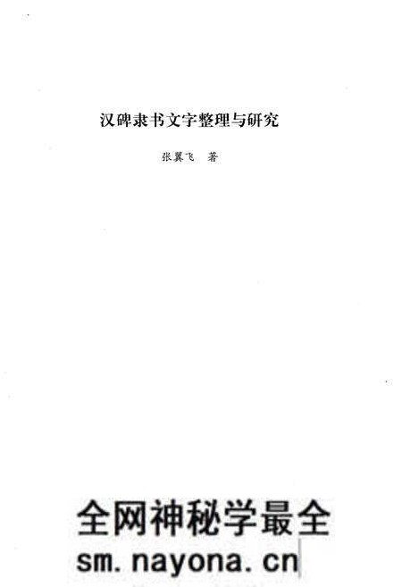 《汉碑隶书 文字整理与研究》.pdf电子版_其他志预览图1 《汉碑隶书 文字整理与研究》.pdf电子版_其他志预览图1