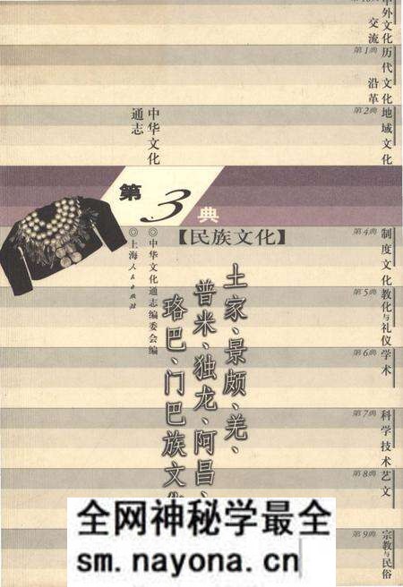 《中华文化通志 第3典 民族文化 土家、景颇、羌、普米、独龙、阿昌、珞巴》.pdf电子版_其他志预览图 《中华文化通志 第3典 民族文化 土家、景颇、羌、普米、独龙、阿昌、珞巴》.pdf电子版_其他志预览图