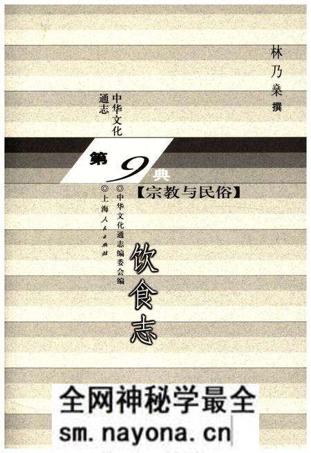 《中华文化通志 第9典 宗教与民俗 饮食志》.pdf电子版_其他志预览图1 《中华文化通志 第9典 宗教与民俗 饮食志》.pdf电子版_其他志预览图1