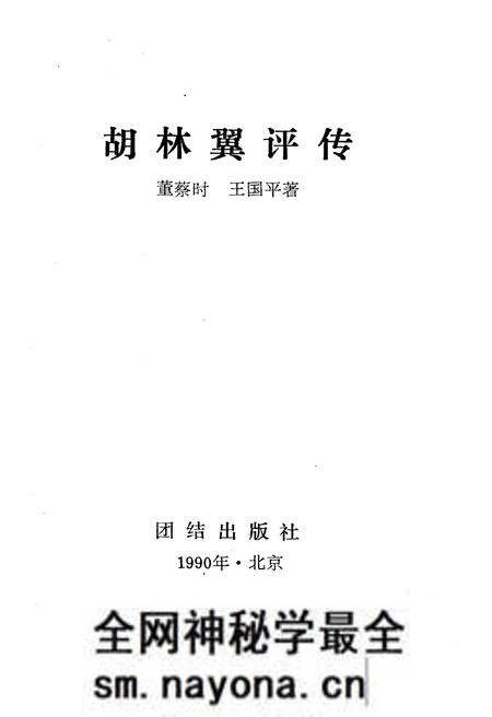 《胡林翼评传》.pdf电子版_其他志预览图1 《胡林翼评传》.pdf电子版_其他志预览图1