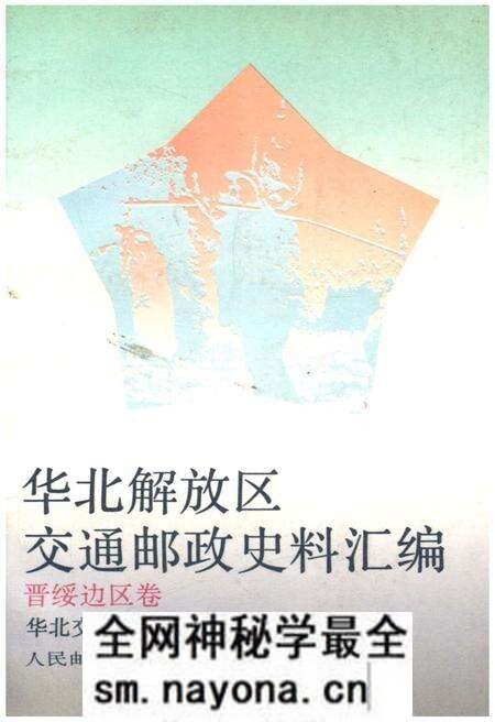 《华北解放区交通邮政史料汇编 晋绥边区卷》.pdf电子版_其他志预览图 《华北解放区交通邮政史料汇编 晋绥边区卷》.pdf电子版_其他志预览图