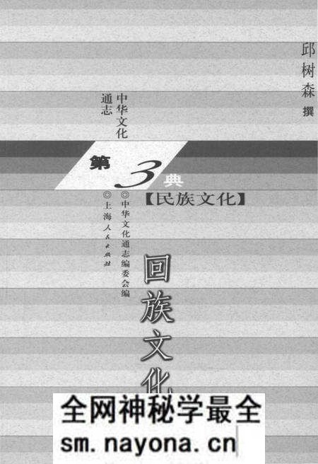 《中华文化通志 第3典 民族文化 回族文化志》.pdf电子版_其他志预览图1 《中华文化通志 第3典 民族文化 回族文化志》.pdf电子版_其他志预览图1