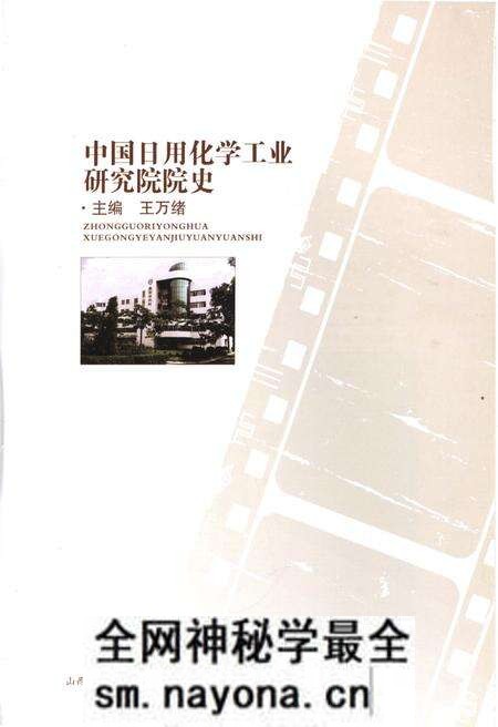 《中国日用化学工业研究院院史》.pdf电子版_其他志预览图1 《中国日用化学工业研究院院史》.pdf电子版_其他志预览图1
