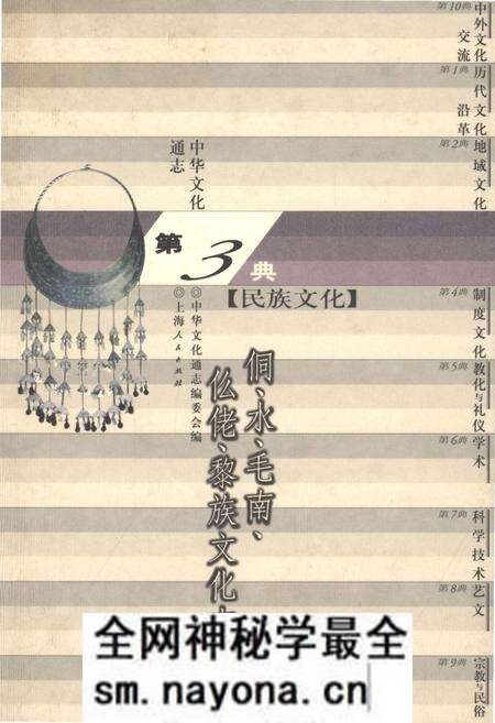 《中华文化通志 第3典 民族文化 侗、水、毛南、仫佬、黎族文化志》.pdf电子版_其他志预览图 《中华文化通志 第3典 民族文化 侗、水、毛南、仫佬、黎族文化志》.pdf电子版_其他志预览图
