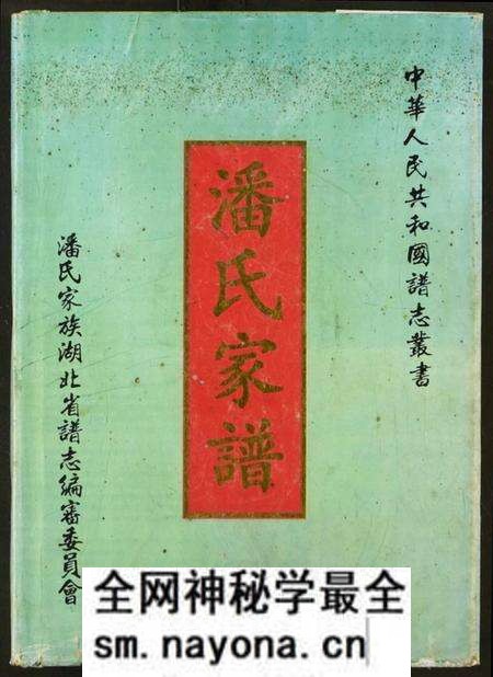湖北潘氏族谱-潘氏家谱.pdf电子版预览图 湖北潘氏族谱-潘氏家谱.pdf电子版预览图