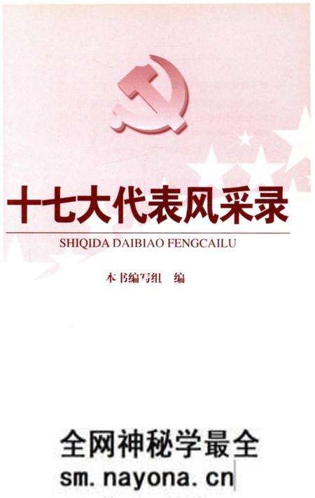 《十七大代表风采录》.pdf电子版_其他志预览图1 《十七大代表风采录》.pdf电子版_其他志预览图1