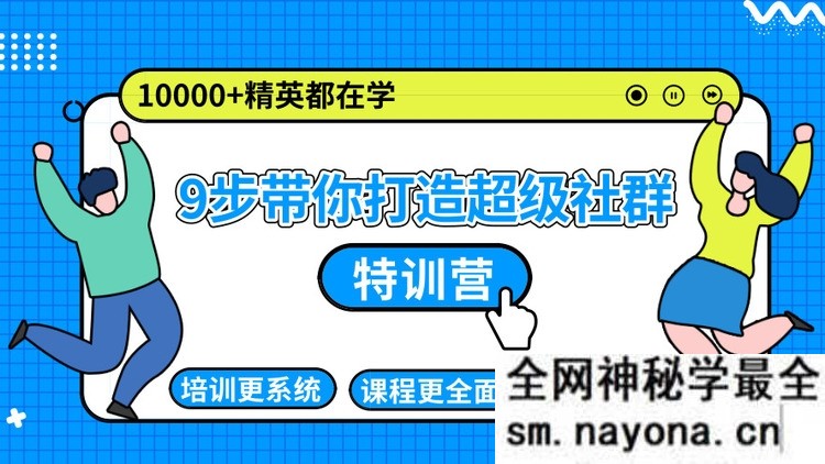 9步带你打造名利双收的超级社群:带你从零到一打造超级社群