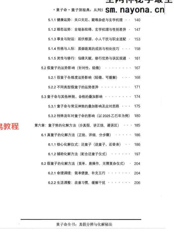 童子煞秘典从判定到化解打印版.pdf 280页