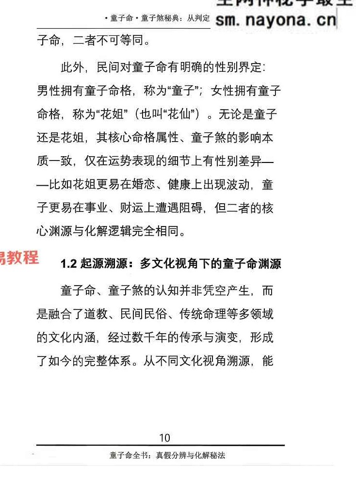 童子煞秘典从判定到化解打印版.pdf 280页