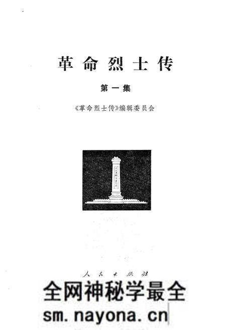 《革命烈士传》.pdf电子版_其他志预览图1 《革命烈士传》.pdf电子版_其他志预览图1