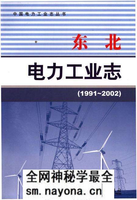 《东北电力工业志 1991-2002》.pdf电子版_其他志预览图 《东北电力工业志 1991-2002》.pdf电子版_其他志预览图