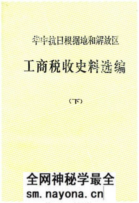 《中华抗日根据地和解放区 工商税收史料选编下》.pdf电子版_其他志预览图 《中华抗日根据地和解放区 工商税收史料选编下》.pdf电子版_其他志预览图