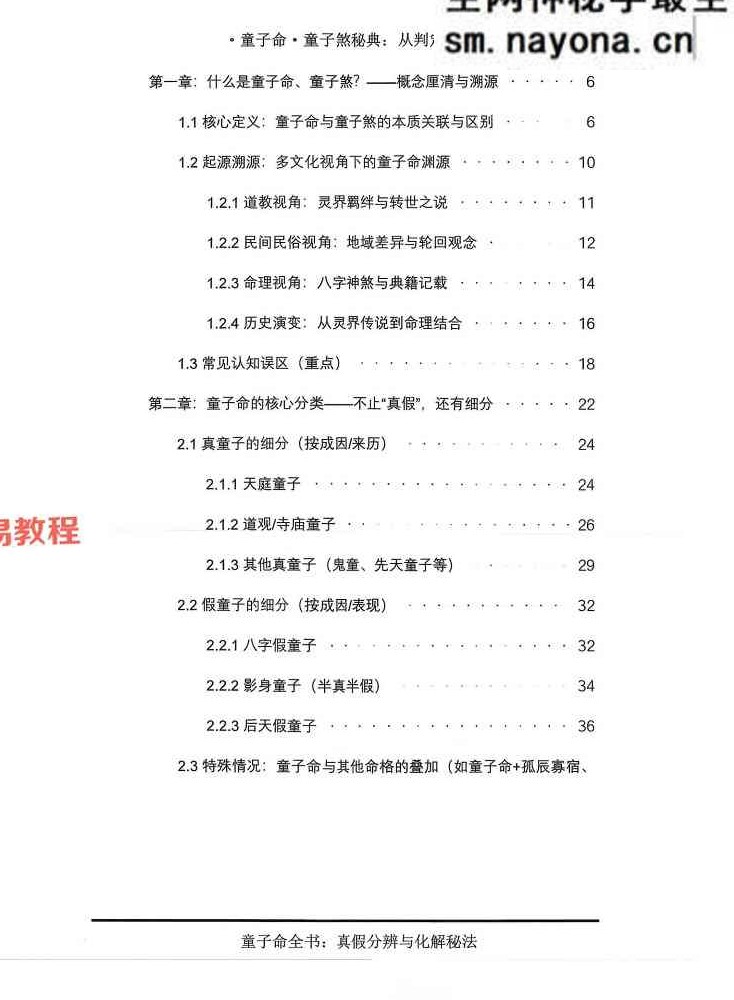 童子煞秘典从判定到化解打印版.pdf 280页