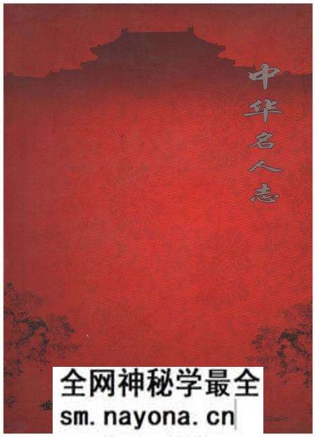 《中华名人志》.pdf电子版_其他志预览图 《中华名人志》.pdf电子版_其他志预览图