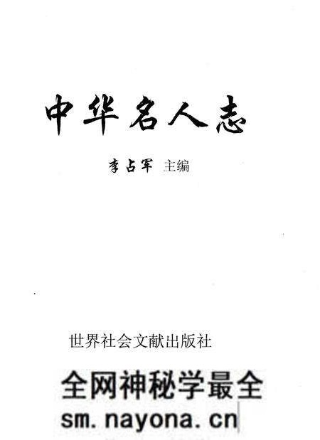 《中华名人志》.pdf电子版_其他志预览图1 《中华名人志》.pdf电子版_其他志预览图1