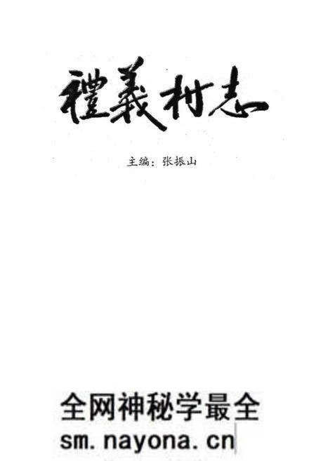 《《礼义村志》》.pdf电子版_山西省志预览图1 《《礼义村志》》.pdf电子版_山西省志预览图1