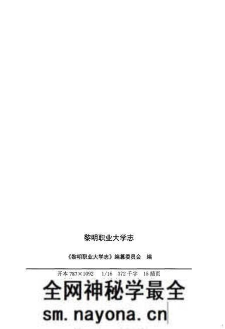《黎明职业大学志 1984-2014》.pdf电子版_其他志预览图