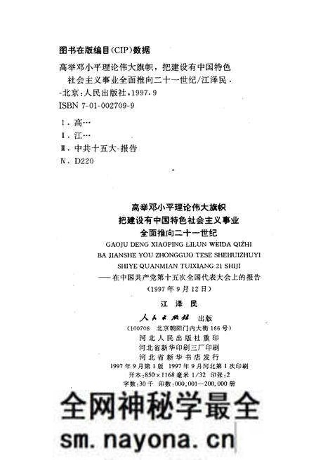 《高举DXP理论伟大旗帜把建设有中国特色社会ZY事业全面推向二十一世纪1997年9月12日》.pdf电子版_其他志预览图2