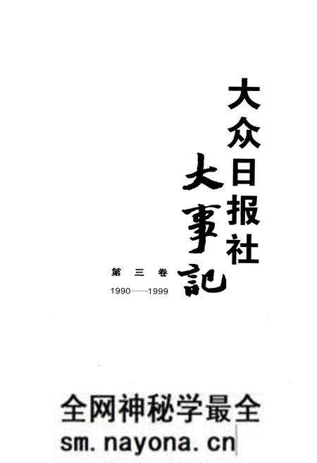 《大众日报社大事记 第三卷1990-1999》.pdf电子版_其他志预览图1 《大众日报社大事记 第三卷1990-1999》.pdf电子版_其他志预览图1