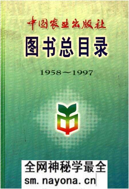 《中国农业出版社图书总目录 1958-1997》.pdf电子版_其他志预览图 《中国农业出版社图书总目录 1958-1997》.pdf电子版_其他志预览图
