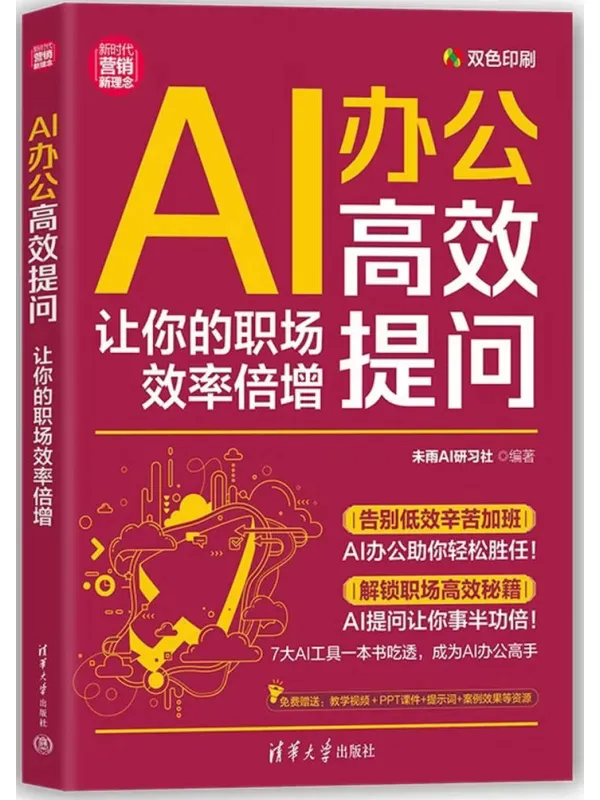 《AI办公高效提问:让你的职场效率倍增》未雨AI研习社【文字版_PDF电子书_】 《AI办公高效提问:让你的职场效率倍增》封面图片