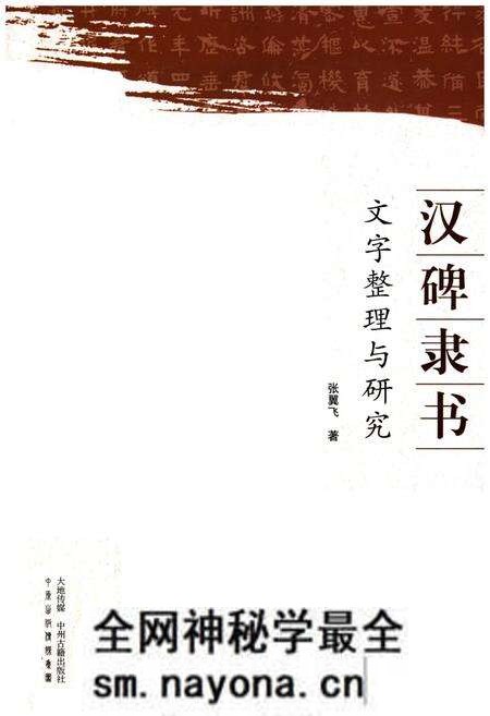《汉碑隶书 文字整理与研究》.pdf电子版_其他志预览图 《汉碑隶书 文字整理与研究》.pdf电子版_其他志预览图