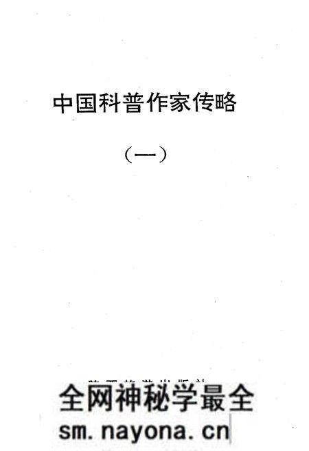 《中国科普作家传略 一》.pdf电子版_其他志预览图1