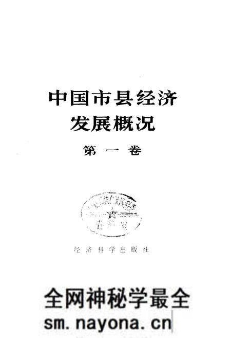 《中国市县经济发展概况 一》.pdf电子版_其他志预览图1 《中国市县经济发展概况 一》.pdf电子版_其他志预览图1