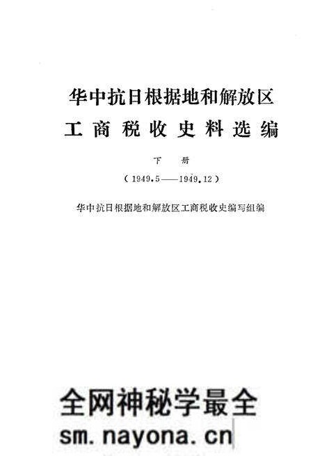 《中华抗日根据地和解放区 工商税收史料选编下》.pdf电子版_其他志预览图1 《中华抗日根据地和解放区 工商税收史料选编下》.pdf电子版_其他志预览图1