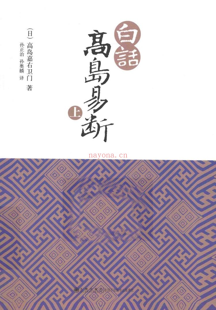高岛易断《高岛易断》PDF电子书（9册PDF电子书）