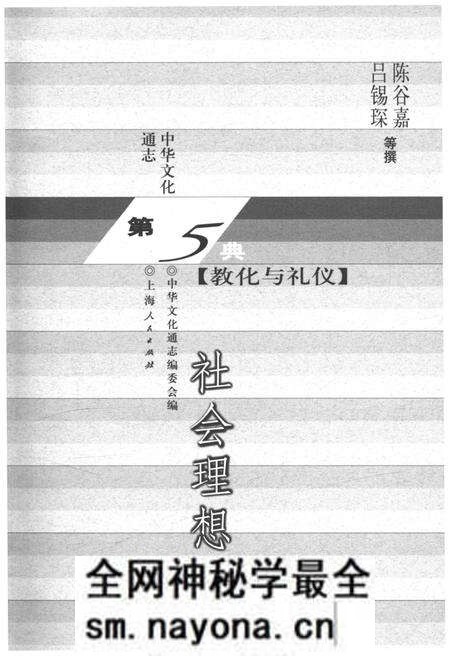 《中华文化通志 第5典 教化与礼仪 社会理想志》.pdf电子版_其他志预览图1 《中华文化通志 第5典 教化与礼仪 社会理想志》.pdf电子版_其他志预览图1