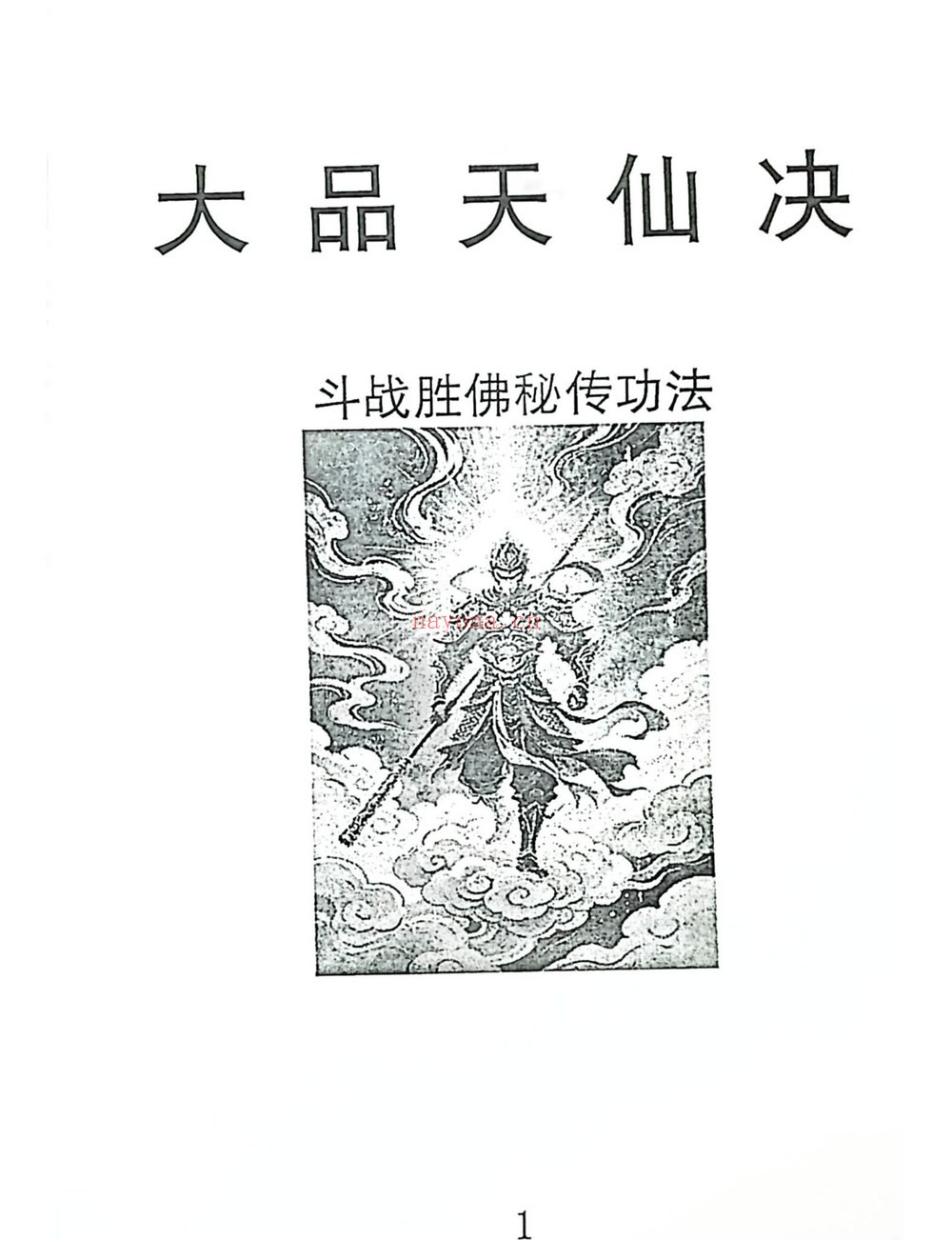 《斗战胜佛秘法天仙诀 齐天大圣 着》PDF电子书（367页）