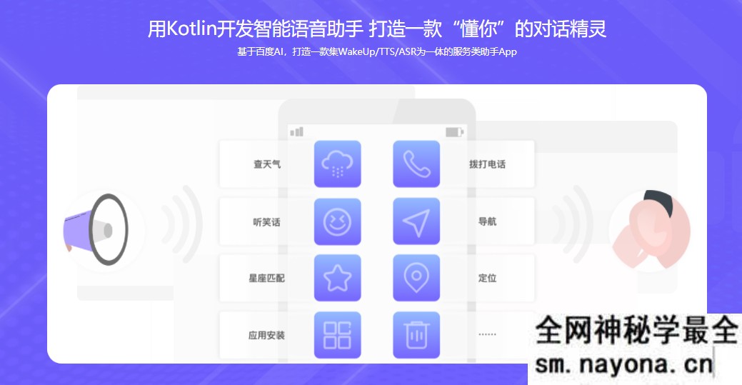 【Android】Kotlin开发AI语音助手App 先人一步抓紧移动端AI时代发展机会