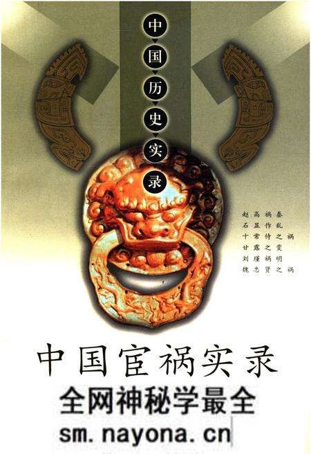 《中国历史实录.中国宦祸实录》.pdf电子版_其他志预览图 《中国历史实录.中国宦祸实录》.pdf电子版_其他志预览图