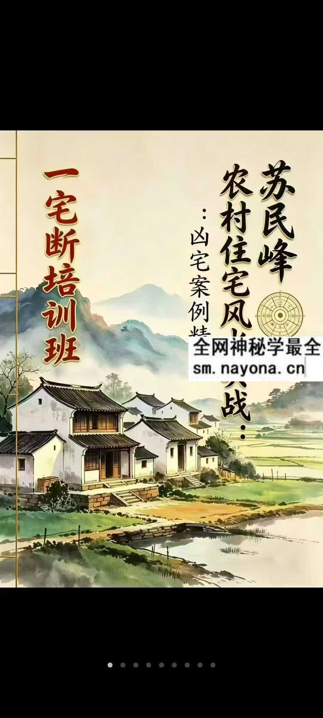 苏民峰一宅断培训班农村住宅风水实战