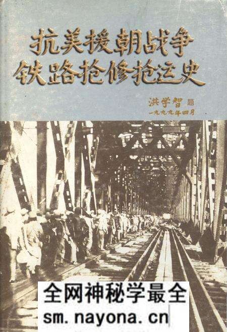 《抗美援朝战争铁路抢修抢运史》.pdf电子版_其他志预览图 《抗美援朝战争铁路抢修抢运史》.pdf电子版_其他志预览图