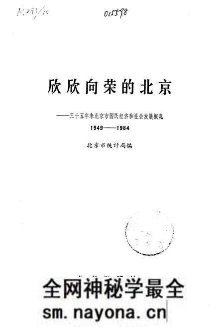 《欣欣向荣的北京 三十五年来北京市国民经济和社会发展概况》.pdf电子版_其他志预览图1