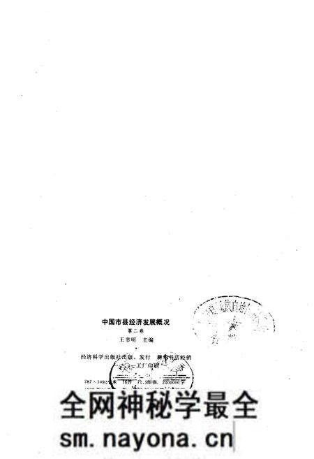 《中国市县经济发展概况 二》.pdf电子版_其他志预览图2 《中国市县经济发展概况 二》.pdf电子版_其他志预览图2