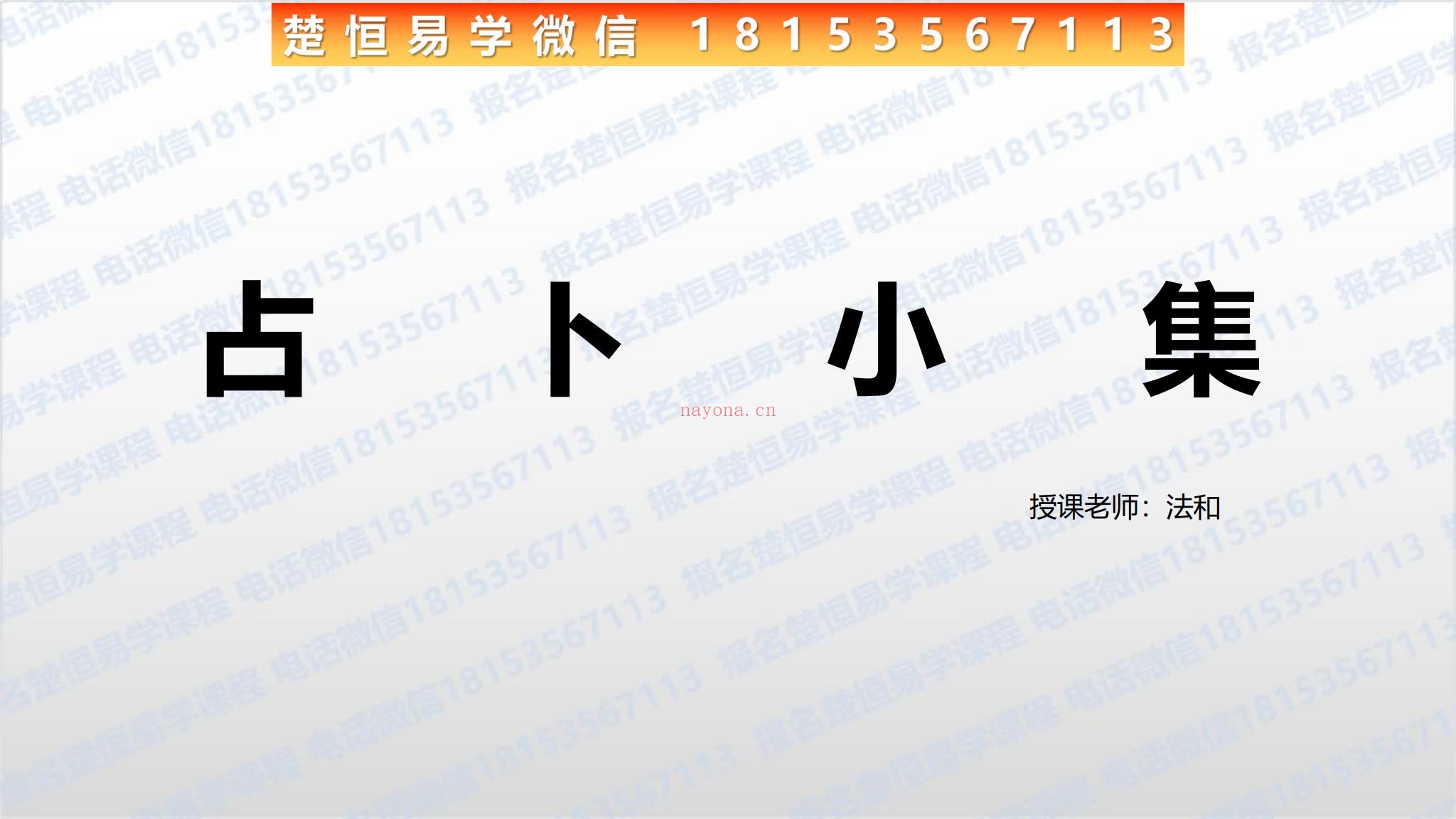 《法和占卜小集》（视频2集+文档）