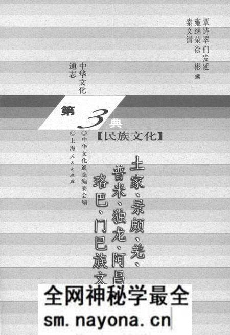 《中华文化通志 第3典 民族文化 土家、景颇、羌、普米、独龙、阿昌、珞巴》.pdf电子版_其他志预览图1 《中华文化通志 第3典 民族文化 土家、景颇、羌、普米、独龙、阿昌、珞巴》.pdf电子版_其他志预览图1