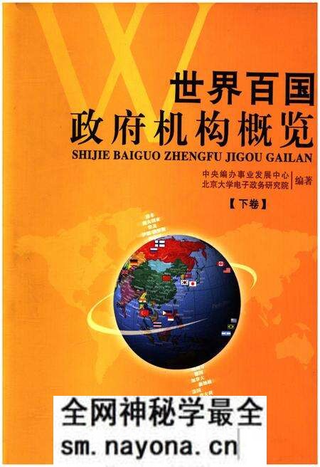 《世界百国政府机构概览下》.pdf电子版_其他志预览图 《世界百国政府机构概览下》.pdf电子版_其他志预览图