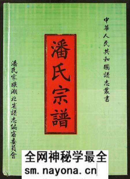 湖北潘氏族谱-潘氏家谱.pdf电子版预览图1 湖北潘氏族谱-潘氏家谱.pdf电子版预览图1