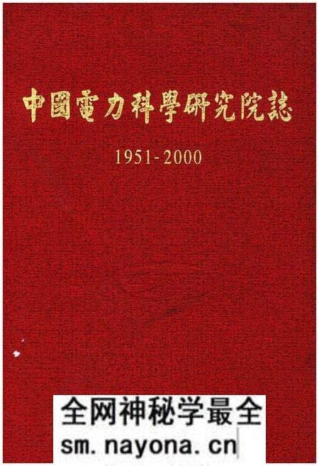 《中国电力科学研究院志. 1951-2000》.pdf电子版_其他志预览图 《中国电力科学研究院志. 1951-2000》.pdf电子版_其他志预览图