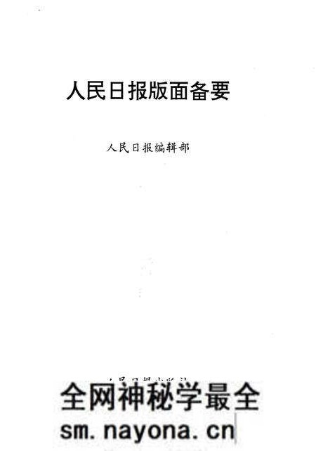 《人民日报版面备要》.pdf电子版_其他志预览图1 《人民日报版面备要》.pdf电子版_其他志预览图1
