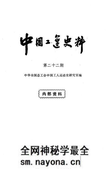 《中国工运史料 第二十二期》.pdf电子版_其他志预览图1 《中国工运史料 第二十二期》.pdf电子版_其他志预览图1