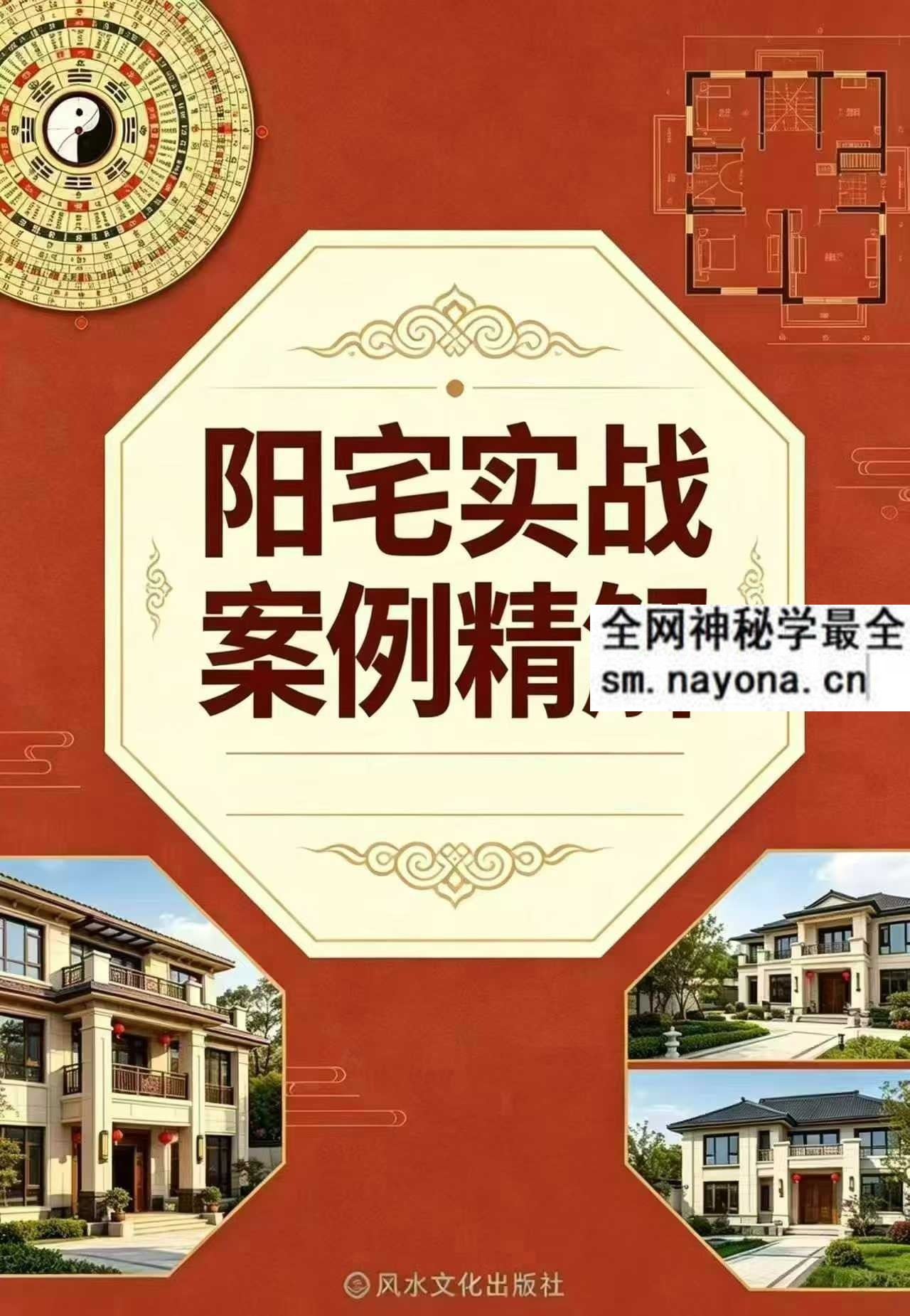苏民峰一宅断培训班农村住宅风水实战