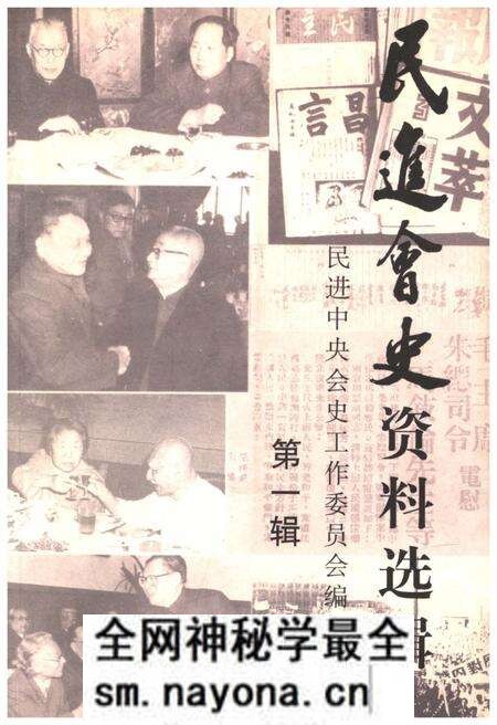 《民进会史资料选辑 第一辑》.pdf电子版_其他志预览图 《民进会史资料选辑 第一辑》.pdf电子版_其他志预览图