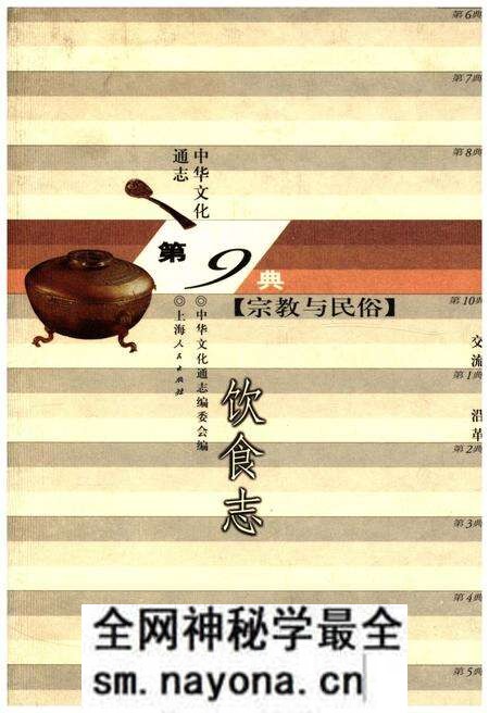 《中华文化通志 第9典 宗教与民俗 饮食志》.pdf电子版_其他志预览图 《中华文化通志 第9典 宗教与民俗 饮食志》.pdf电子版_其他志预览图