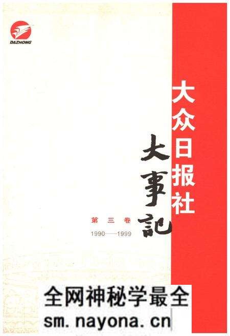 《大众日报社大事记 第三卷1990-1999》.pdf电子版_其他志预览图 《大众日报社大事记 第三卷1990-1999》.pdf电子版_其他志预览图